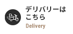 デリバリーはこちら
