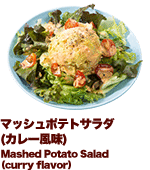 マッシュポテトサラダ(カレー風味)