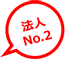 法人人気No.2