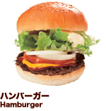 ハンバーガー