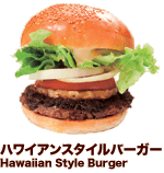 ハワイアンスタイルバーガー