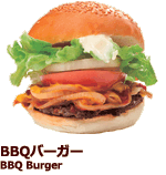 BBQバーガー