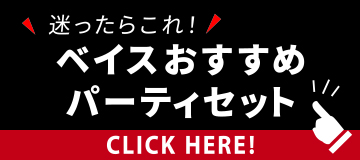 ベイスおすすめパーティーセット