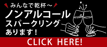 ノンアルコールスパークリングあります！