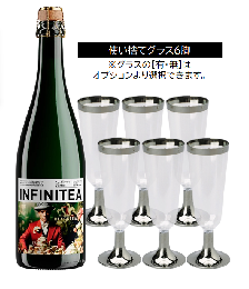 インフィニティア　【ノンアルコール(微アルコール)・スパークリングワイン】乾杯グラスも付けれます!
